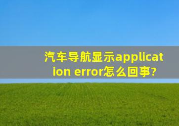 汽车导航显示application error怎么回事?