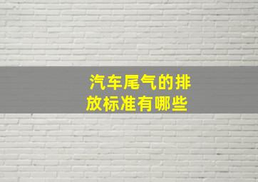 汽车尾气的排放标准有哪些 