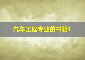 汽车工程专业的书籍?