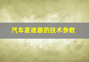 汽车差速器的技术参数