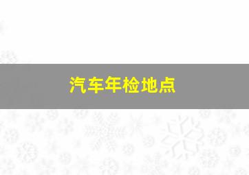 汽车年检地点