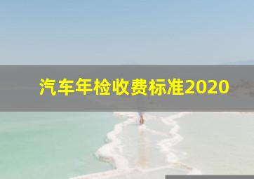 汽车年检收费标准2020