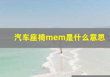 汽车座椅mem是什么意思