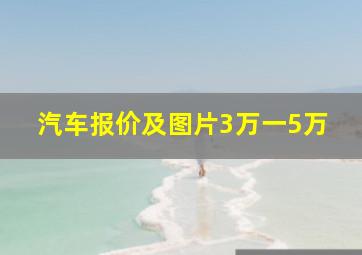 汽车报价及图片3万一5万