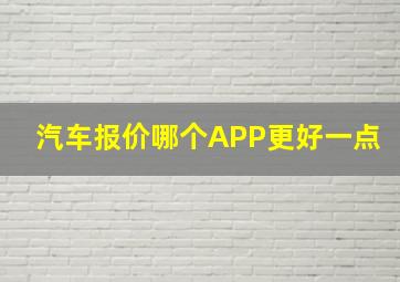 汽车报价哪个APP更好一点