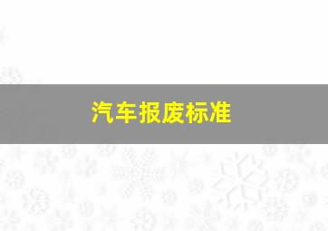 汽车报废标准