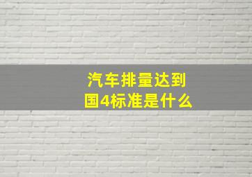 汽车排量达到国4标准是什么