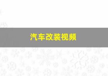 汽车改装视频