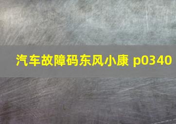 汽车故障码东风小康 p0340