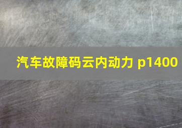 汽车故障码云内动力 p1400