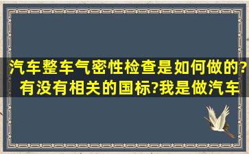 汽车整车气密性检查是如何做的? 有没有相关的国标?我是做汽车噪声...