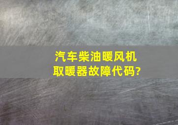 汽车柴油暖风机取暖器故障代码?