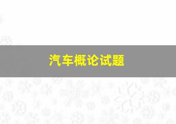 汽车概论试题