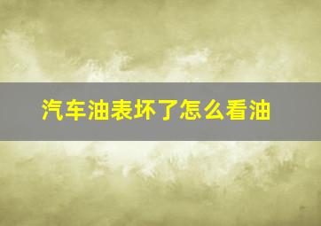 汽车油表坏了怎么看油