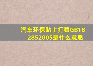 汽车环保贴上打着GB182852005是什么意思(