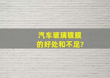 汽车玻璃镀膜的好处和不足?