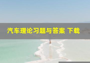 汽车理论习题与答案 下载