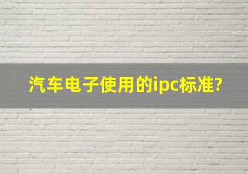 汽车电子使用的ipc标准?