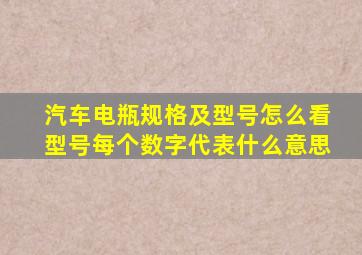 汽车电瓶规格及型号怎么看,型号每个数字代表什么意思。