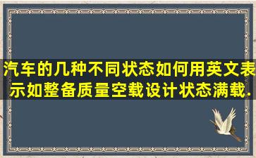 汽车的几种不同状态如何用英文表示(如整备质量空载设计状态满载...