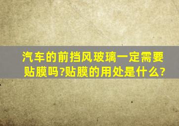 汽车的前挡风玻璃一定需要贴膜吗?贴膜的用处是什么?