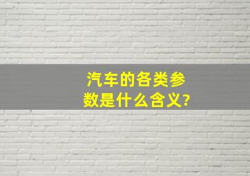 汽车的各类参数是什么含义?