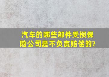 汽车的哪些部件受损保险公司是不负责赔偿的?