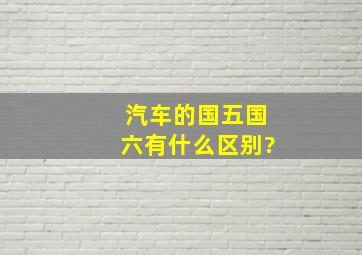 汽车的国五国六有什么区别?