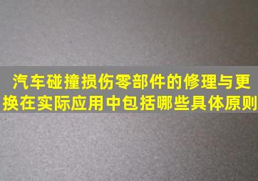 汽车碰撞损伤零部件的修理与更换在实际应用中包括哪些具体原则