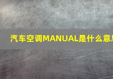 汽车空调MANUAL是什么意思(