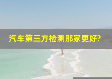 汽车第三方检测那家更好?