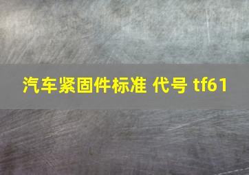 汽车紧固件标准 代号 tf61