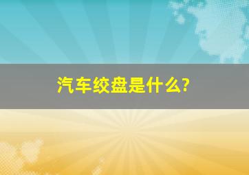 汽车绞盘是什么?