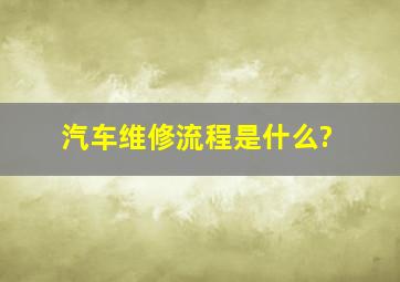 汽车维修流程是什么?