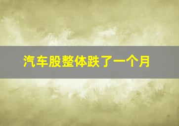 汽车股整体跌了一个月