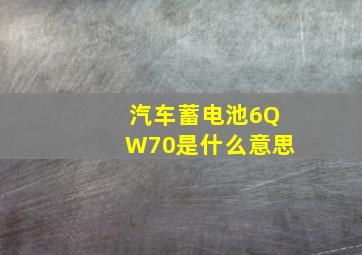 汽车蓄电池6QW70是什么意思(