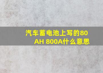 汽车蓄电池上写的80AH 800A什么意思