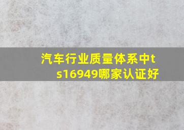 汽车行业质量体系中ts16949哪家认证好