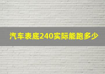 汽车表底240实际能跑多少(