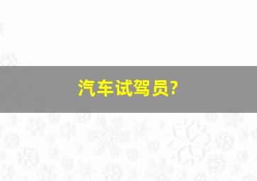 汽车试驾员?