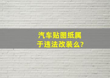 汽车贴图纸属于违法改装么?