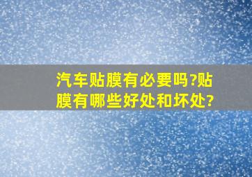 汽车贴膜有必要吗?贴膜有哪些好处和坏处?