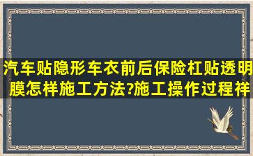 汽车贴隐形车衣前后保险杠贴透明膜怎样施工方法?施工操作过程祥细...