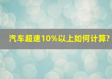 汽车超速10%以上如何计算?