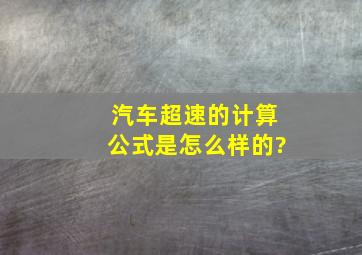 汽车超速的计算公式是怎么样的?