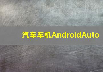 汽车车机AndroidAuto