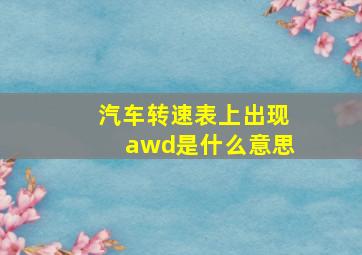 汽车转速表上出现awd是什么意思