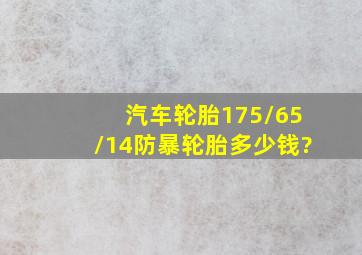 汽车轮胎175/65/14防暴轮胎多少钱?