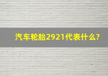 汽车轮胎2921代表什么?