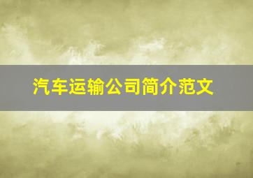 汽车运输公司简介范文